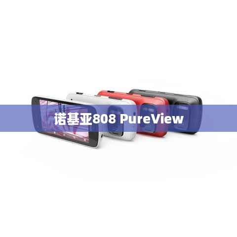诺基亚808 PureView