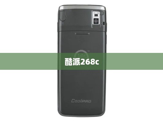 酷派268c