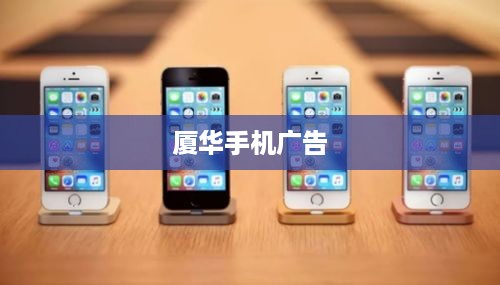 厦华手机广告