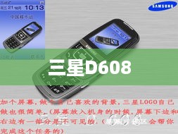 三星D608