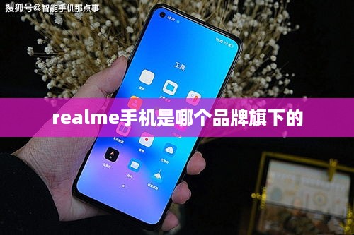 realme手机是哪个品牌旗下的