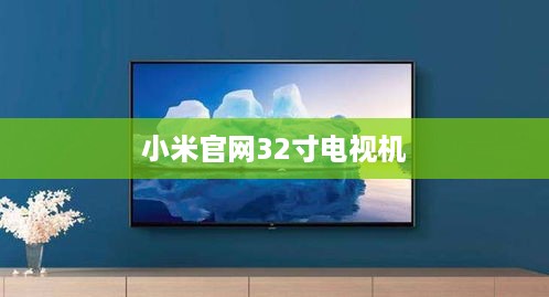 小米官网32寸电视机