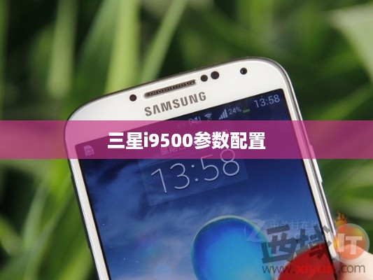 三星i9500参数配置