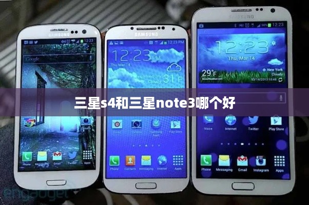 三星s4和三星note3哪个好