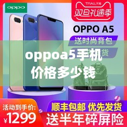 oppoa5手机价格多少钱  第1张