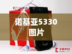 诺基亚5330图片