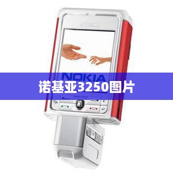 诺基亚3250图片