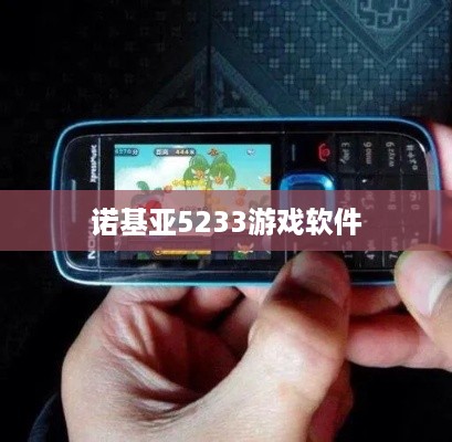 诺基亚5233游戏软件