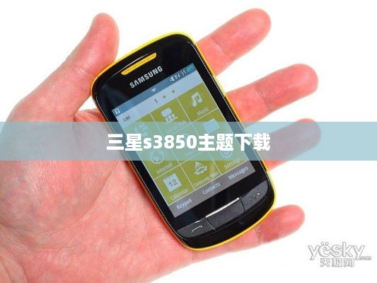 三星s3850主题下载
