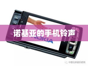诺基亚的手机铃声