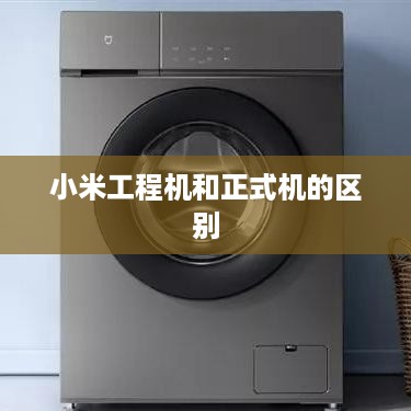 小米工程机和正式机的区别