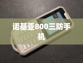 诺基亚800三防手机