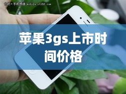苹果3gs上市时间价格