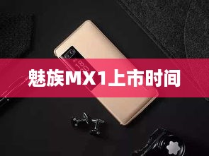 魅族MX1上市时间
