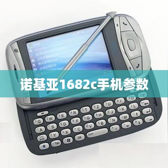 诺基亚1682c手机参数  第1张