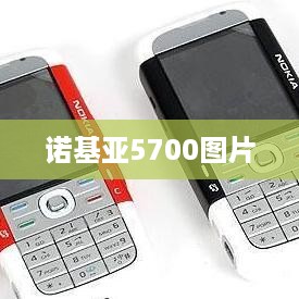 诺基亚5700图片