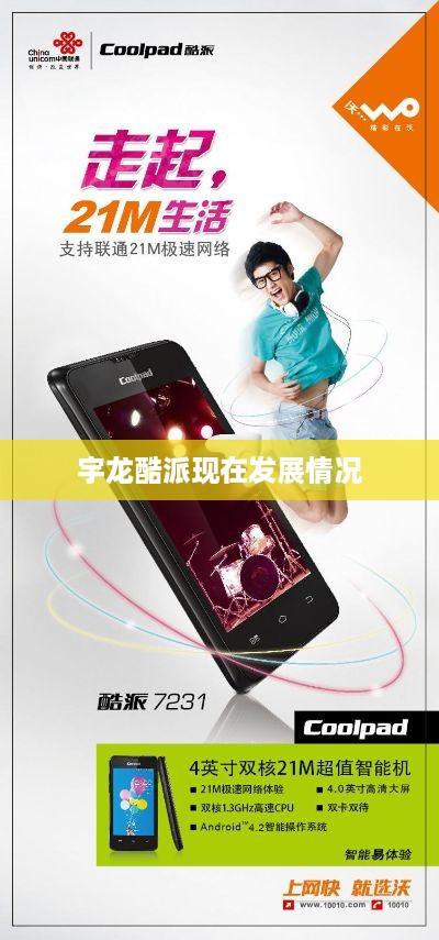 宇龙酷派现在发展情况