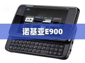 诺基亚E900