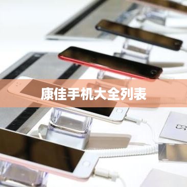 康佳手机大全列表