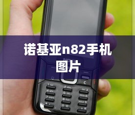 诺基亚n82手机图片