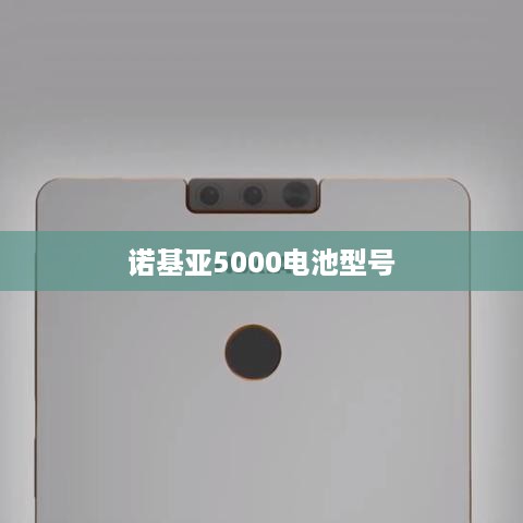 诺基亚5000电池型号