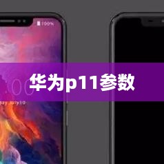 华为p11参数  第1张