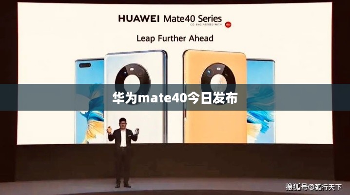 华为mate40今日发布
