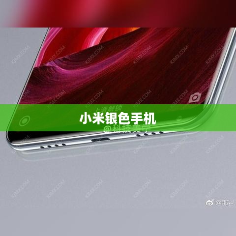 小米银色手机