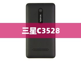 三星C3528