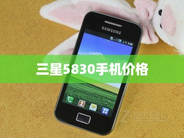 三星5830手机价格