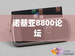诺基亚8800论坛