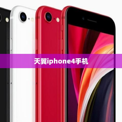 天翼iphone4手机