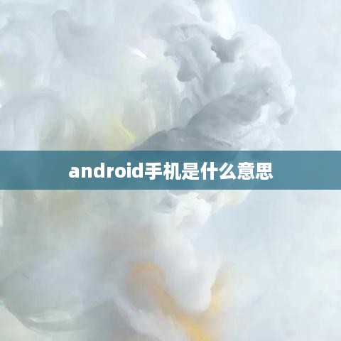 android手机是什么意思