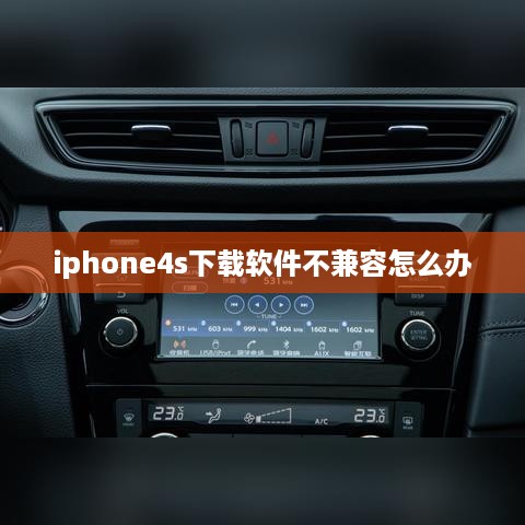 iphone4s下载软件不兼容怎么办