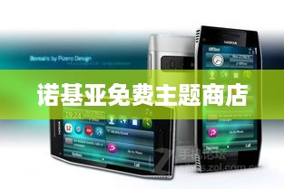 诺基亚免费主题商店