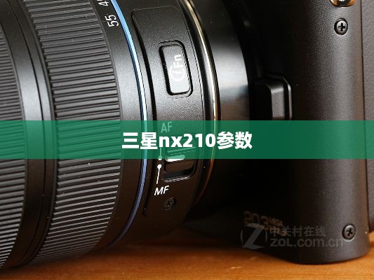 三星nx210参数