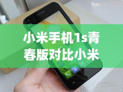 小米手机1s青春版对比小米1S