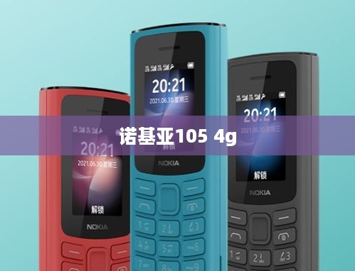 诺基亚105 4g