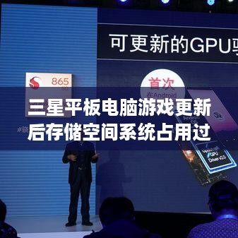 三星平板电脑游戏更新后存储空间系统占用过大