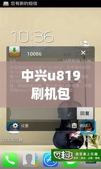 中兴u819刷机包