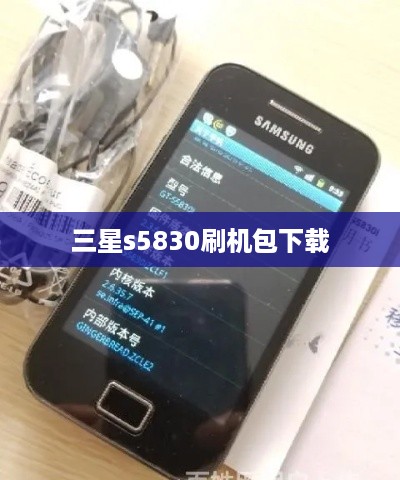 三星s5830刷机包下载