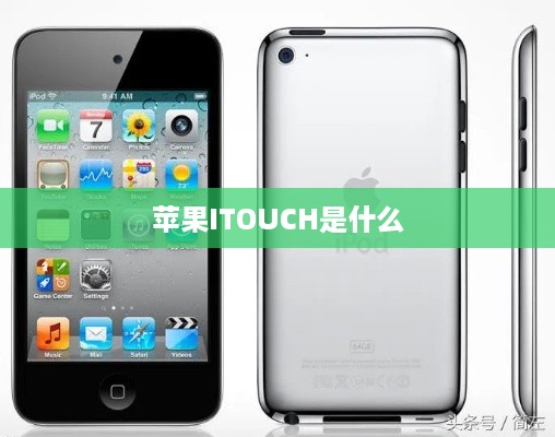 苹果ITOUCH是什么