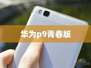 华为p9青春版  第1张