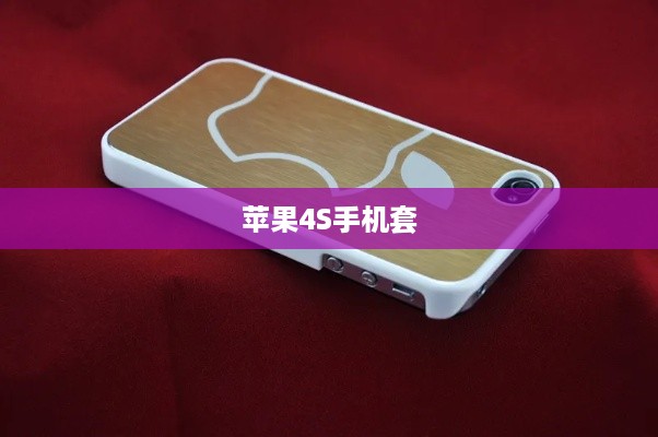 苹果4S手机套