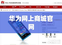 华为网上商城官网