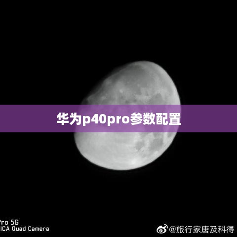华为p40pro参数配置