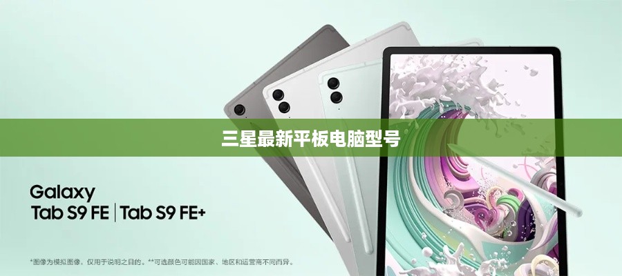 三星最新平板电脑型号