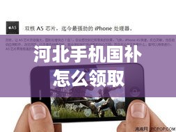 河北手机国补怎么领取