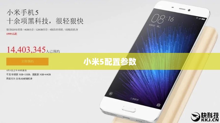 小米5配置参数