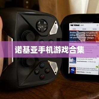 诺基亚手机游戏合集